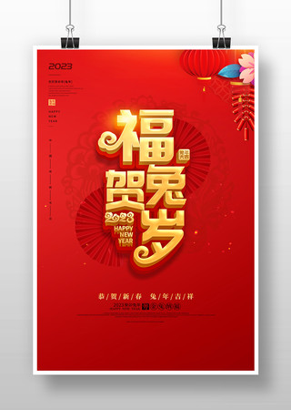 2023兔年海报背景 2023兔年海报背景