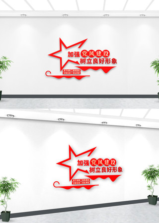 加强党员作风建设党建文化墙 加强党员作风建设党建文化墙