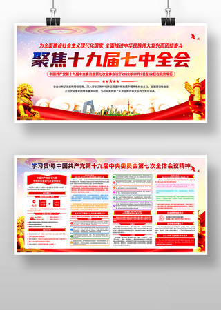 聚焦十九届七中全会展板