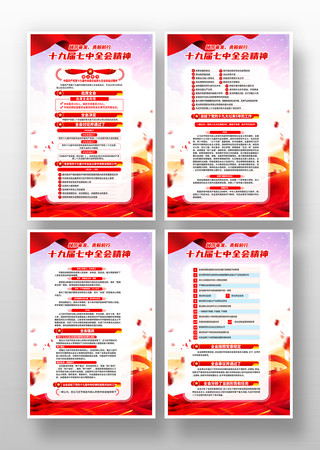 十九届七中全会精神党建展板 十九届七中全会精神党建展板