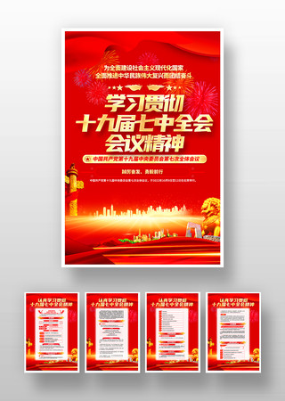学习贯彻十九届七中全会会议精神展板 学习贯彻十九届七中全会会议精神展板