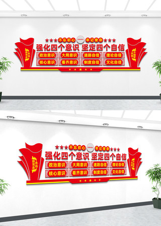 四个意识四个自信党建文化墙