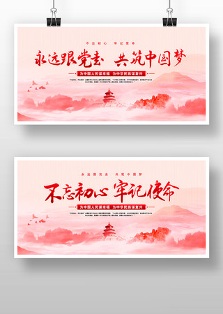 永远跟党走共筑中国梦不忘初心党政展板 永远跟党走共筑中国梦不忘初心党政展板