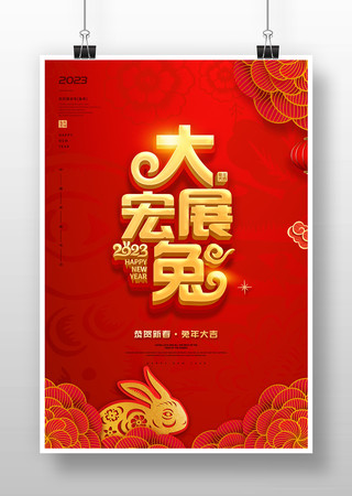 2023兔年海报 2023兔年海报