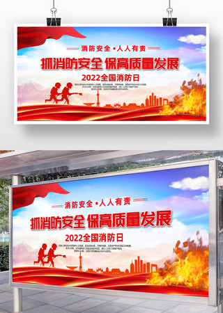 全国消防日宣传展板 全国消防日宣传展板
