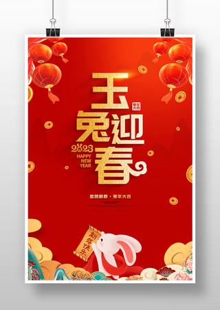 2023兔年海报背景 2023兔年海报背景