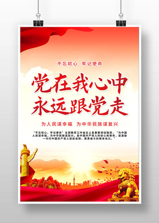 党建党在我心中永远跟党走海报 党建党在我心中永远跟党走海报