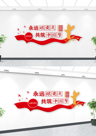 永远跟党走共筑中国梦党建文化墙 永远跟党走共筑中国梦党建文化墙