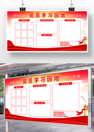党建党员学习园地宣传栏展板 党建党员学习园地宣传栏展板