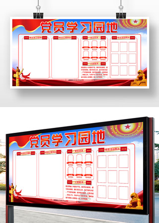 党员学习园地党务公开栏宣传栏展板 党员学习园地党务公开栏宣传栏展板