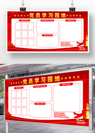 红色党建党员学习园地宣传栏展板 红色党建党员学习园地宣传栏展板