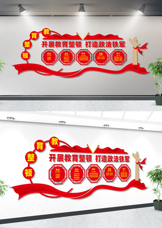 开展教育整顿文化墙 开展教育整顿文化墙