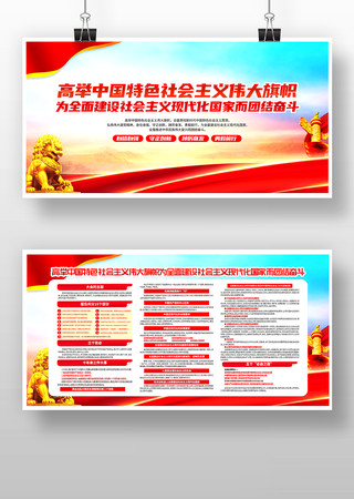 高举中国特色社会主义伟大旗帜展板宣传栏 高举中国特色社会主义伟大旗帜展板宣传栏
