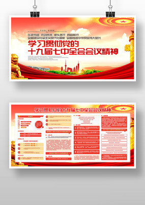 贯彻党的十九届七中全会精神展板