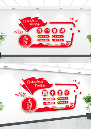 四个意识党建活动室文化墙 四个意识党建活动室文化墙