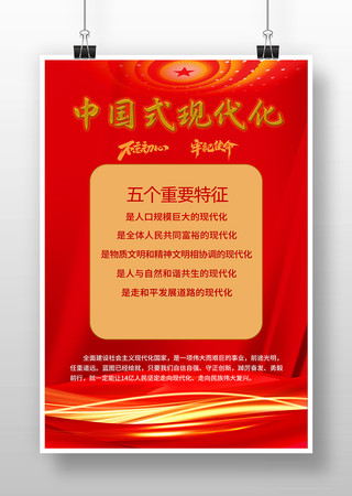 中国式现代化五个重要特征党建海报 中国式现代化五个重要特征党建海报