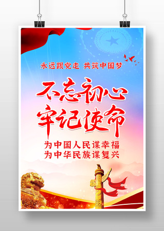 简约不忘初心牢记使命党建海报 简约不忘初心牢记使命党建海报