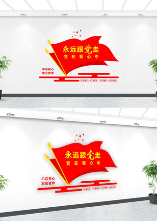 永远跟党走党在我心中文化墙 永远跟党走党在我心中文化墙