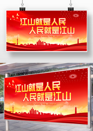 江山就是人民人民就是江山党建展板 江山就是人民人民就是江山党建展板