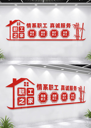 职工之家文化墙设计 职工之家文化墙设计