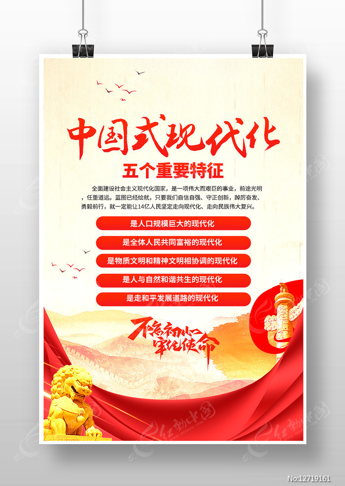 中国式现代化五个重要特征党建海报