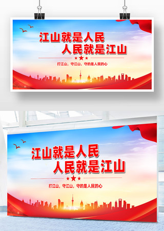 党建江山就是人民人民就是江山展板 党建江山就是人民人民就是江山展板