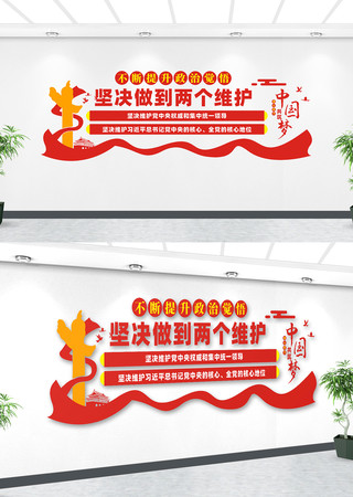 两个维护党建文化墙