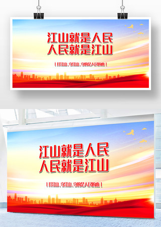 人民就是江山宣传展板 人民就是江山宣传展板