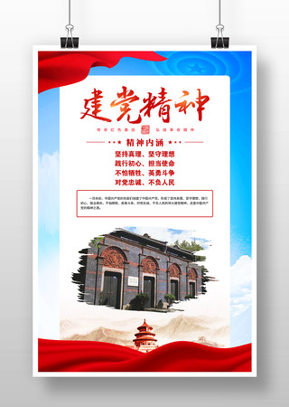 建党精神中国革命精神海报 建党精神中国革命精神海报