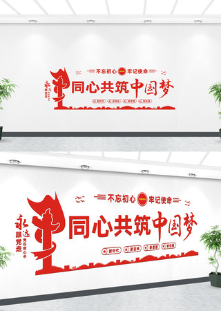 同心共筑中国梦党建标语文化墙 同心共筑中国梦党建标语文化墙