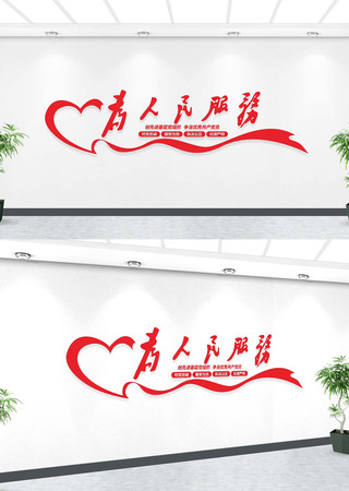 为人民服务文化墙 为人民服务文化墙