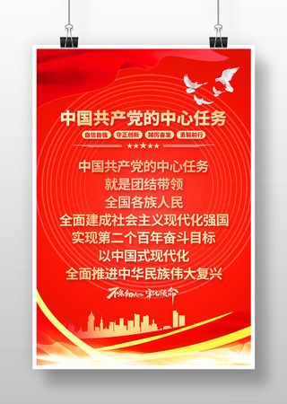 党的中心任务红色党建海报 党的中心任务红色党建海报