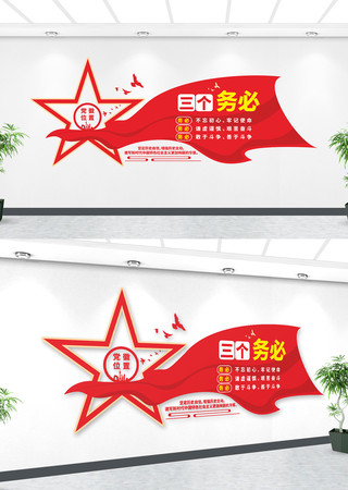 牢记三个务必党建文化墙 牢记三个务必党建文化墙
