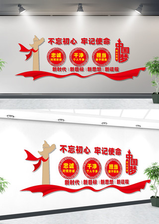 忠诚干净担当文化墙 忠诚干净担当文化墙