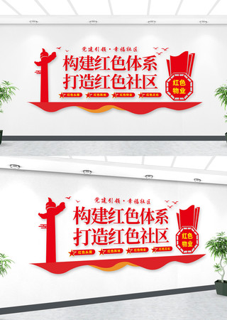 红色物业文化墙 红色物业文化墙