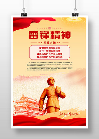 雷锋精神中国精神伟大革命精神海报 雷锋精神中国精神伟大革命精神海报