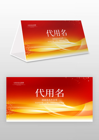 红色会议桌牌台签设计 红色会议桌牌台签设计