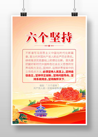 六个必须坚持党建海报设计 六个必须坚持党建海报设计
