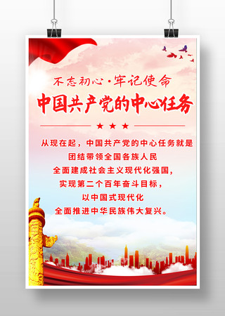 中国共产党的中心任务党建海报 中国共产党的中心任务党建海报