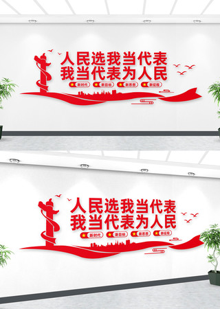 人大代表文化墙 人大代表文化墙