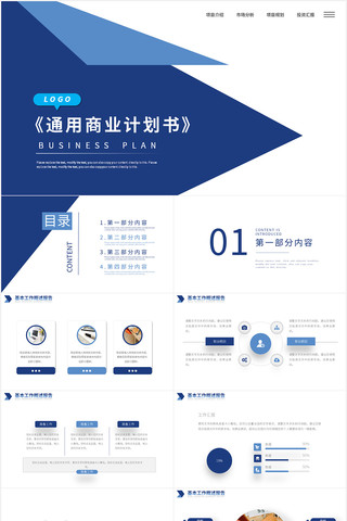 蓝色通用商业计划书PPT模板 pptx
