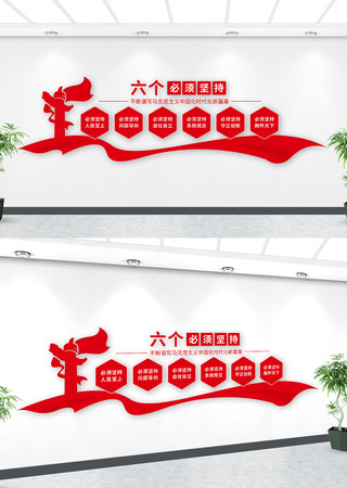 六个必须坚持党建文化墙 六个必须坚持党建文化墙