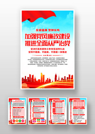 加强党风廉政建设党建展板挂图 加强党风廉政建设党建展板挂图