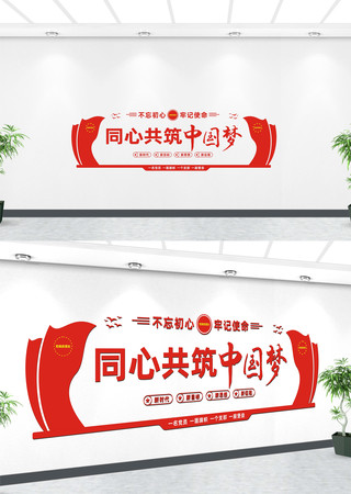 同心共筑中国梦党建标语文化墙 同心共筑中国梦党建标语文化墙