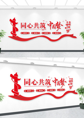同心共筑中国梦文化墙 同心共筑中国梦文化墙