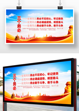 务必不忘初心牢记使命三个务必党建展板 务必不忘初心牢记使命三个务必党建展板