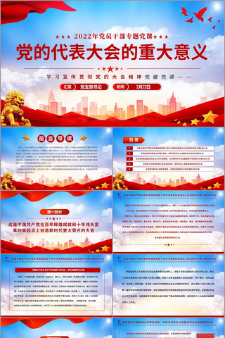 2022党的大会的重大意义PPT pptx