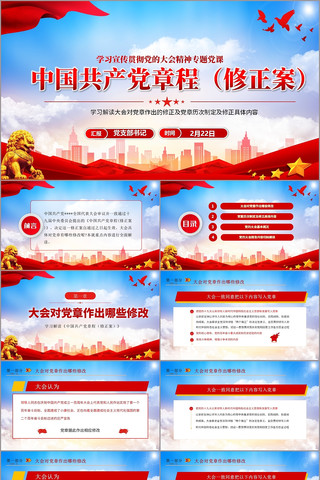 2022中国共产党章程新党章党建PPT pptx
