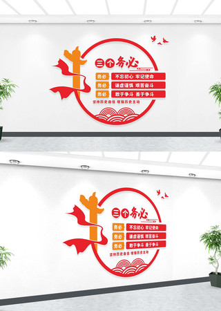 三个务必文化墙 三个务必文化墙