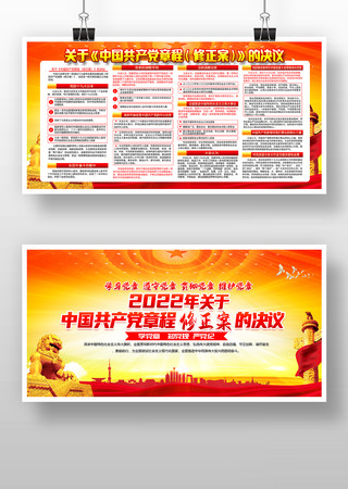 新修订的中国共产党党章展板
